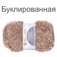 Пряжа Буклированная