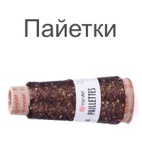 Пряжа Yarnart Paillettes (Ярнарт Пайетки)