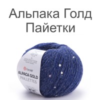 Пряжа Yarnart Alpaca Gold Paillettes (Альпака Голд Пайетки)