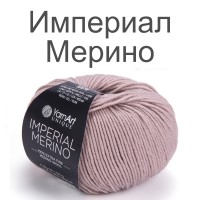 Пряжа Yarnart Imperial Merino (Империал Мерино)