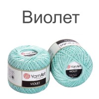 Пряжа Yarnart Violet (Ярнарт Виолет)