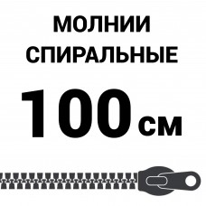 Молния спиральная разъемная №5 100 см