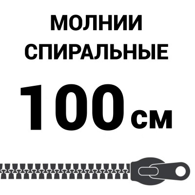 Молния спиральная разъемная №5 100 см
