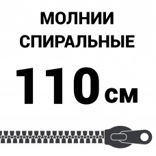 Молния спиральная разъемная №5 110 см