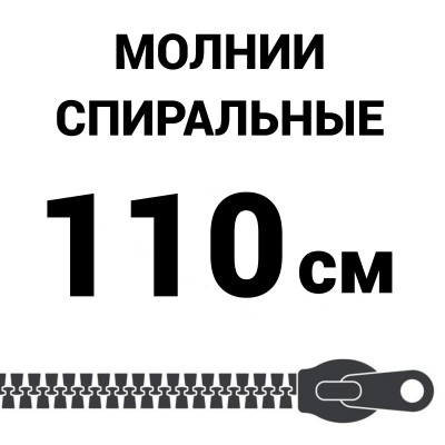 Молния спиральная разъемная №5 110 см