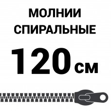 Молния спиральная разъемная №5 120 см