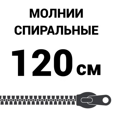 Молния спиральная разъемная №5 120 см