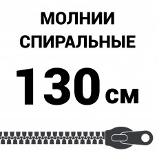 Молния спиральная разъемная №5 130 см