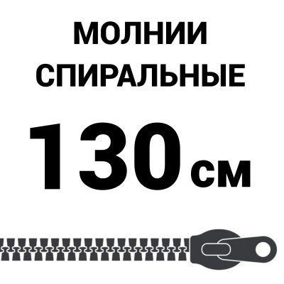 Молния спиральная разъемная №5 130 см