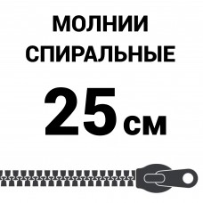 Молния спиральная разъемная №5 25 см