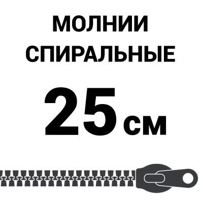 Молния спиральная разъемная №5 25 см