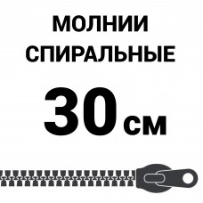 Молния спиральная разъемная №5 30 см