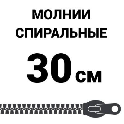 Молния спиральная разъемная №5 30 см