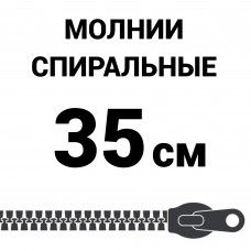 Молния спиральная разъемная №5 35 см