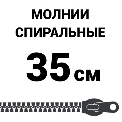 Молния спиральная разъемная №5 35 см