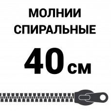 Молния спиральная разъемная №5 40 см