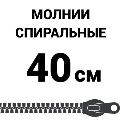 Молния спиральная разъемная №5 40 см