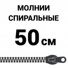 Молния спиральная разъемная №5 50 см