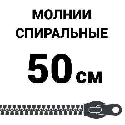 Молния спиральная разъемная №5 50 см