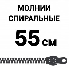 Молния спиральная разъемная №5 55 см