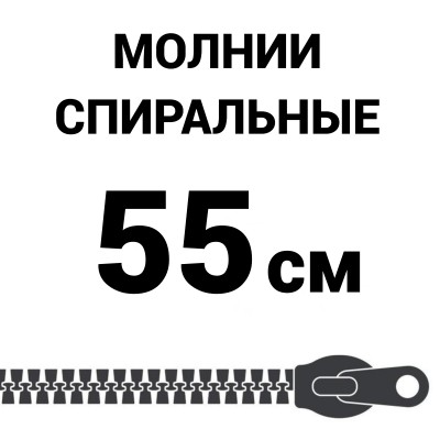 Молния спиральная разъемная №5 55 см