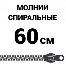 Молния спиральная разъемная №5 60 см