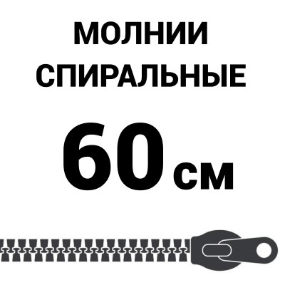 Молния спиральная разъемная №5 60 см