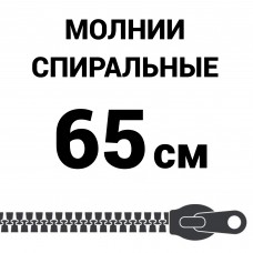 Молния спиральная разъемная №5 65 см