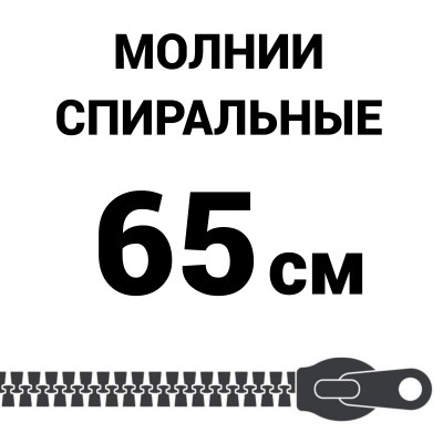 Молния спиральная разъемная №5 65 см