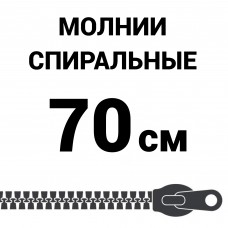 Молния спиральная разъемная №5 70 см