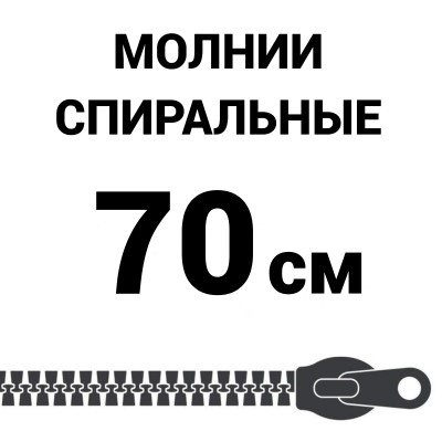 Молния спиральная разъемная №5 70 см
