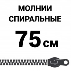 Молния спиральная разъемная №5 75 см