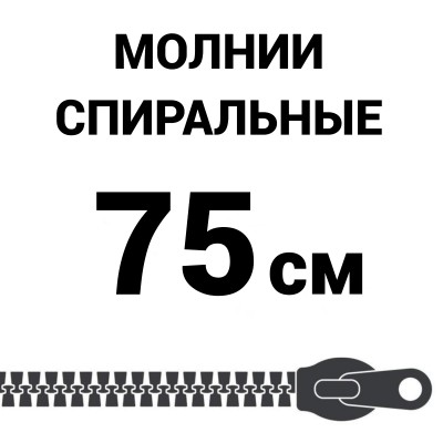 Молния спиральная разъемная №5 75 см