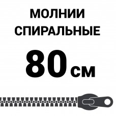 Молния спиральная разъемная №5 80 см