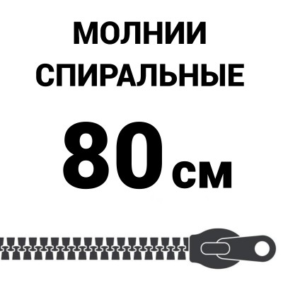 Молния спиральная разъемная №5 80 см