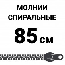 Молния спиральная разъемная №5 85 см