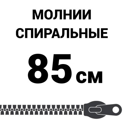 Молния спиральная разъемная №5 85 см