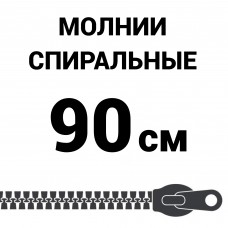 Молния спиральная разъемная №5 90 см