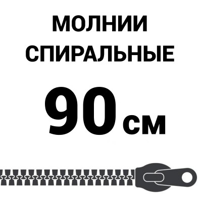 Молния спиральная разъемная №5 90 см