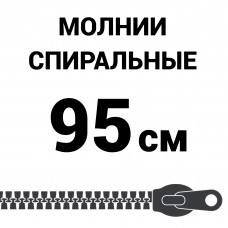 Молния спиральная разъемная №5 95 см