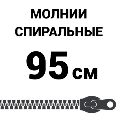 Молния спиральная разъемная №5 95 см