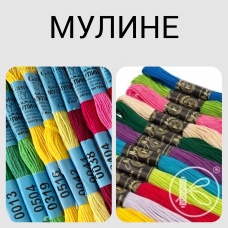 Мулине