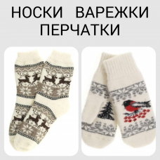 Носки, варежки, перчатки