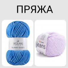 Пряжа