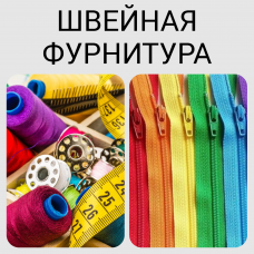Швейная фурнитура