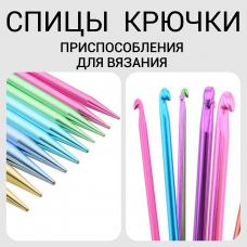 Спицы и Крючки для вязания