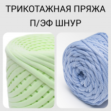 Трикотажная пряжа, п/эф шнур