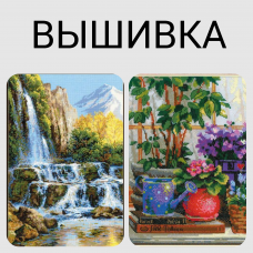 Наборы для вышивания